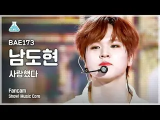 【公式mbk】【芸能研究所]BAE173_ _ ナム・ドヒョン_ 直カム」愛した」(BAE173_ _ NAM DOHYON FanCam)Show！Music