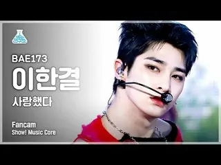 【公式mbk】【芸能研究所]BAE173_ _ イ・ハンギョル(IM)_ 直カム」愛した」(BAE173_ _ LEE HANGYUL FanCam)Show！