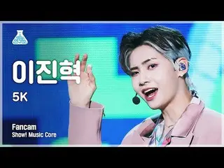 【公式mbk】【芸能研究所4K]イ・ジンヒョク(UP10TION_ _ )_ 縦カム5K」(LEE JINHYUK_ FanCam)Show！MusicCore