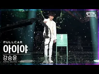 【公式sb1】【テレビ1列_]カン・スンユン(WINNER_ _ )_ 「アイヤ」フルカム(KANG SEUNG YOON「IYAH」Full Cam)│@ S