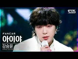 【公式sb1】【テレビ1列_]カン・スンユン(WINNER_ _ )_ 「アイヤ」(KANG SEUNG YOON「IYAH」FanCam)│@ SBS 人気歌