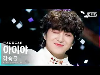 【公式sb1】【フェイスカム4K]カン・スンユン(WINNER_ _ )_ 「アイヤ」(KANG SEUNG YOON「IYAH」FaceCam)│@ SBS 