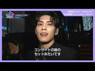 【J公式mn】✨DAY6_ _ カムバック記念配信✨【MCOUNTDOWN_ _ バックステージ】 #340DAY6_ _ CUT  