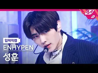 【公式mn2】【直カム]ENHYPEN_ ソンフン_」Drunk-Dazed」(ENHYPEN_ _ SUNGHOON FanCam)| ENHYPEN_ _ 