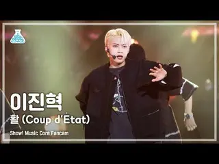 【公式mbk】【芸能研究所4K]イ・ジンヒョク(UP10TION_ _ )_ 直カム」弓(Coup dÉtat)」(LEE JINHYUK FanCam)Sho