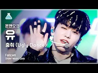 【公式mbk】【芸能研究所]ONF_ 油縦カム」踊っ(Ugly Dance)」(ONF_ _ U FanCam)Show！MusicCore 210501  