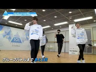 【公式】PRODUCE 101 JAPAN、[未公開シーン]グループバトルの練習＆意気込み  