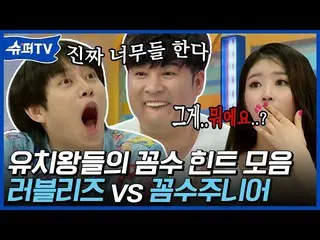 【公式ons】 除隊でゲームする人が一人もいないSUPERJUNIOR_ VS LOVELYZの誘致ポンチャックの換装異口同音ゲーム👄|  #百万ビューpic