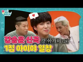 【公式sbe】 川えら」カン・スンユン(WINNER_ _ )_ 、息ミュートしアイヤ熱唱♬ㅣ醜い私たちの子(Woori)ㅣSBS ENTER