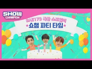 【公式mbm】【予告】BAE173_ _ の★特急スポイラー★SHOW CHAMPION_パーティーでカモン！  