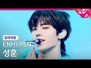 【公式mn2】【直カム]ENHYPEN_ ソンフン_」Not For Sale」(ENHYPEN_ _ SUNGHOON FanCam)| ENHYPEN_ _