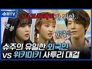 【公式ons】 全羅南道MP出身SUPERJUNIOR_ ドンへ🆚WekiMeki_ スヨン＆セイの反転の反転である方言対決|  #百万ビューpick #スー