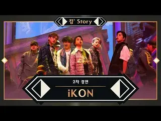 【公式mnk】【キングStory]♬iKON_ _ (iKON_ ) -  INCEPTION(iKON_ _ ver