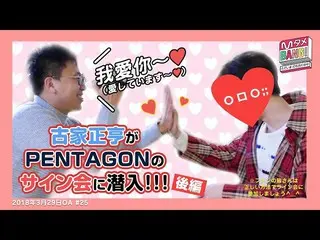 【J公式mn】【MタメBANG！】レジェンド企画！？🌠🌠古家BANG長のPENTAGON_ _ サイン会体験後編🖋💖【古家のBANGプレイバック】  