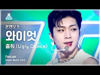 【公式mbk】【芸能研究所]ONF_ ワイアット縦カム」踊っ(Ugly Dance)」(ONF_ _ WYATT FanCam)Show！MusicCore 2