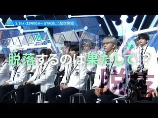 【公式】PRODUCE 101 JAPAN、 #5予告[PRODUCE101_ JAPAN SEASON2]  