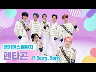 【公式mnk】【エムカダンスチャレンジフルバージョン]PENTAGON_ (PENTAGON_ _ ) -  Sorry、Sorry(ソリソリ)♬  