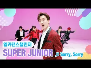 【公式mnk】【エムカダンスチャレンジフルバージョン] SUPERJUNIOR_ _ (SUPERJUNIOR_ ) -  Sorry、Sorry(ソリソリ)♬