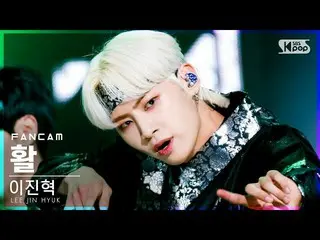 【公式sb1】【テレビ1列_]イ・ジンヒョク(UP10TION_ _ )_ 「弓」(LEE JINHYUK_ 「Coup d'État」FanCam)│@ SB