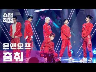 【公式mbm】【SHOW CHAMPION__]ONF_ (ONF_ _ ) - 踊って(ONF_ _  -  Ugly Dance)l EP.392  