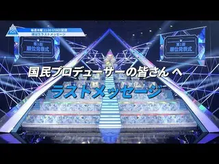 【公式】PRODUCE 101 JAPAN、[第1回順位発表式]国民プロデューサーの皆様へ、練習生からラストメッセージ  