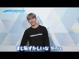 【公式】PRODUCE 101 JAPAN、[ #5ハイライト]練習生が選ぶビジュアルセンターは誰！？[イケボ編]  