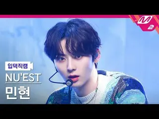 【公式mn2】【直カム]_NU’EST_ ミンヒョン_「INSIDE OUT」(NU'EST MINHYUN FanCam)| MCOUNTDOWN_2021.