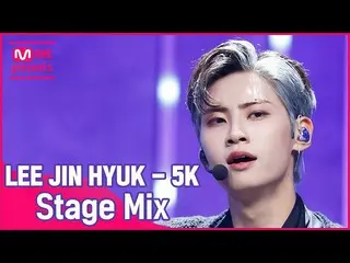 【公式mnk】【クロス編集]イ・ジンヒョク(UP10TION)_  -  「5K」Stage Mix  