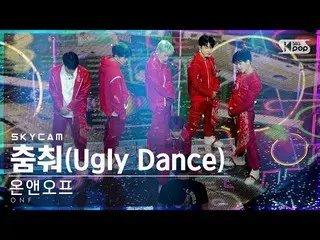 【公式sb1】【航空カム4K]ONF_ 「踊って」(ONF_ _ 「Ugly Dance」Sky Cam)│@ SBS 人気歌謡_2021.05.02