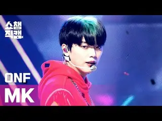 【公式mbm】【SHOW CHAMPION__]ONF_ のMケイ - 踊っ(ONF_ _ MK  -  Ugly Dance)l #SHOW CHAMPION