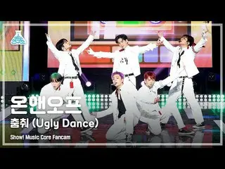 【公式mbk】【芸能研究所4K]ONF_ 直カム」踊っ(Ugly Dance)」(ONF_ _ FanCam)Show！MusicCore 210508  