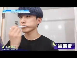 【公式】PRODUCE 101 JAPAN、[未公開シーン]練習生の合宿中ナイトルーティーン①  