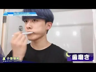 【公式】PRODUCE 101 JAPAN、[未公開シーン]練習生の合宿中ナイトルーティーン①  