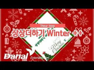 【公式dan】 1時間連続リスニング| LABOUM_ _ (LABOUM) - 想像プラスWINTER ++(Imagine More WINTER ++) 