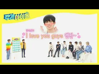 【公式mbm】【Weekly Idol]万能石ENHYPEN_ フイスンセムがエンジンに一言(甘く)♥l EP.511  