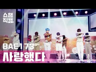 【公式mbm】【SHOW CHAMPION__]BAE173_ (BAE173_ _ ) - 愛した(BAE173_ _  -  Loved You)l EP.