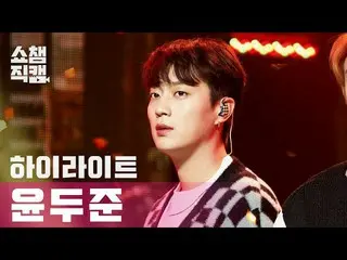 【公式mbm】【SHOW CHAMPION__]ユン・ドゥジュン(Highlight) - ディスコネクテッド(HIGHLIGHT YOON DOO JOON 