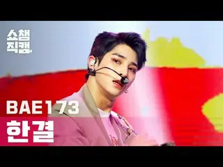 【公式mbm】【SHOW CHAMPION__]BAE173_ 一途 - 愛した(BAE173_ _ HANGYUL  -  Loved you)l #SHOW