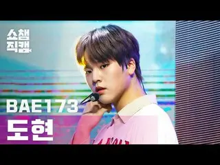 【公式mbm】【SHOW CHAMPION__]BAE173_ 都県 - 愛した(BAE173_ _ DOHYON  -  Loved you)l #SHOW 