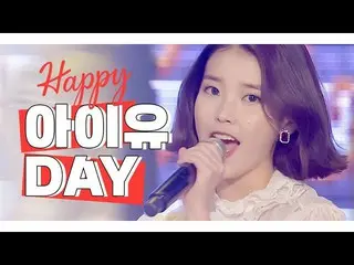 【公式mbm】【IDOL-DAY] HAPPY IU(アイユー)_ (IU) -  DAY  