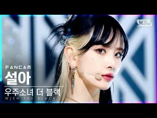 【公式sb1】【テレビ1列_]宇宙少女_ よりブラックソラ「Easy」(WJSN_ THE BLACK SEOLA FanCam)│@ SBS 人気歌謡_202