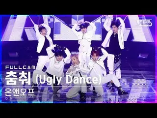 【公式sb1】【テレビ1列_]ONF_ 「踊って」フルカム(ONF_ _ 「Ugly Dance」Full Cam)│@ SBS 人気歌謡_2021.05.16