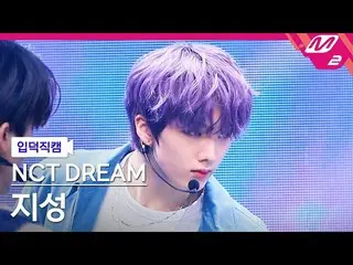 【公式mn2】【直カム] NCTドリームチソン_」クジラ(Dive Into You)」(NCT_ _ DREAM_ _ JISUNG FanCam)| MCO