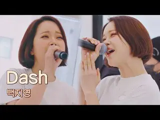 【公式jte】 踊り高音も↗問題ないペク・チヨン_ (Baek Z Young)の蒸しライブステージ<Dash>♬有名歌手前(famous singers)7回