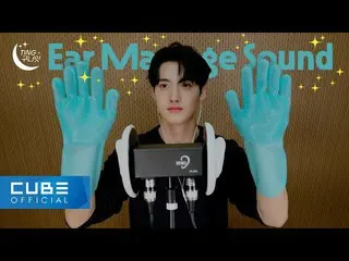 【公式】PENTAGON、YEOONE -  TINGグッドナイト #01 Ear Massage ASMR│ENG  