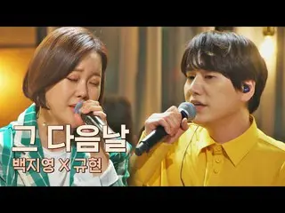 【公式jte】 バラード代表走者ペク・チヨン_ (Baek Z Young)xキュヒョン(KyuHyun)の甘い<その翌日>♪有名歌手前(famous sing