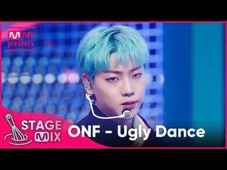 【公式mnk】【クロス編集]ONF_  - 踊っ(ONF_ _ 「Ugly Dance」StageMix)  