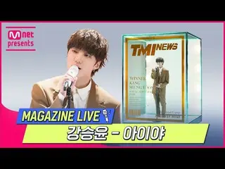 【公式mnk】【TMI NEWS] MAGAZINE LIVE |カン・スンユン(WINNER_ _ )_ (KANG SEUNG YOON) - IYAH #