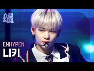 【公式mbm】【SHOW CHAMPION__]ENHYPEN_ ニッキー - ドランクデイズド(ENHYPEN_ _ NIKI  -  Drunk-Dazed