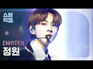 【公式mbm】【SHOW CHAMPION__]ENHYPEN_ 庭園 - ドランクデイズド(ENHYPEN_ _ JUNGWON  -  Drunk-Daze